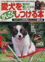 【中古】 毎日が楽しくなる愛犬をかしこくしつける本 ほめてしつけるとどんどん覚える Seibido mook Dog world books/遠藤暁博