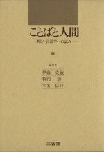 【中古】 ことばと人間　新しい言語学への試み／伊藤克敏(著者)