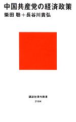 【中古】 中国共産党の経済政策 講談社現代新書/柴田聡,長谷川貴弘【著】