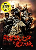 【中古】 勇者ヨシヒコと魔王の城 伝説の書 I／福田雄一【著】