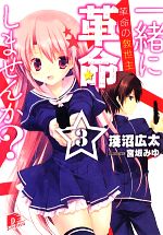 【中古】 一緒に革命しませんか？(3) 革命の救世主 スーパーダッシュ文庫／淺沼広太【著】
