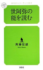 【中古】 世阿弥の能を読む 幻冬舎ルネッサンス新書／斉藤征雄【著】