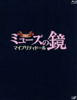 【中古】 劇場版ミューズの鏡　マイプリティドール（Blu－ray　Disc）／指原莉乃,池田成志,平野綾,福田雄一（監督、脚本）,瀬川英史（音楽）