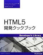 【中古】 HTML5開発クックブック／チャックハドソン，トムレッドベター【著】，パセイジ【訳】