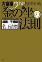 【中古】 大富豪だけが知っている「金の坐」の法則／菅下清廣【著】