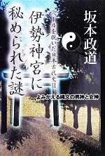 坂本政道【著】販売会社/発売会社：ハート出版発売年月日：2012/12/15JAN：9784892959189