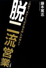 Sales, Business - 【中古】 脱二流営業／藤本篤志【著】