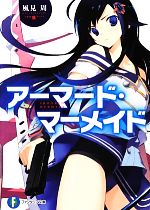 【中古】 アーマード・マーメイド(1) 富士見ファンタジア文庫/風見周【著】