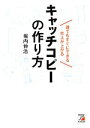 【中古】 誰でもすぐにできる 売上が上がるキャッチコピーの作り方 アスカビジネス／堀内伸浩【著】