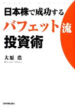 【中古】 日本株で成功するバフェ