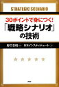 【中古】 30ポイントで身につく!「戦略シナリオ」の技術/野口吉昭【監修】,HRインスティテュート【著】