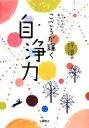 【中古】 こころが輝く自浄力 もう凹まない傷つかない/日下由紀恵【著】