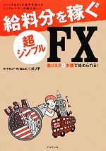 【中古】 バツイチ&3人の息子を抱えるシングルマザーが編み出した給料分を稼ぐ超シンプルFX 低リスク&少額で始められる!/ダイヤモンド・ザイ編集部,ボリ平【編著...