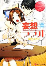 【中古】 妄想ラジオ エタニティ文庫・赤／麻生ミカリ【著】