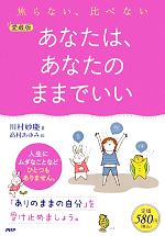 【中古】 あなたは、あなたのままでいい 焦らない、比べない／川村妙慶【著】，高村あゆみ【絵】