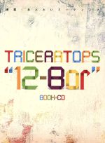  連載・おとといミーティング　TRICERATOPS“12－Bar”／TRICERATOPS