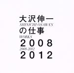 大沢伸一販売会社/発売会社：エイベックス・マーケティング（株）(エイベックス・マーケティング（株）)発売年月日：2013/02/13JAN：4988064593118音楽家、DJ、プロデューサーである大沢伸一による、エイベックス移籍後の2008〜2012年のワークス集。邦楽アーティストのプロデュース曲やリミックス、BENNY　BENASSIなど海外アーティストとの共作曲やリミックス、変名プロジェクトのトラックなど、5年間に制作した音楽をコンパイル！書き下ろしの未発表曲も収録。　（C）RS