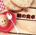 【中古】 朝の食卓/(オムニバス),シモーネ・カルボナーラ,パナフォニック,L.E.D.,ジョジョ・エフェクト,ベボ・ベスト&ザ・スーパー・ラウンジ・オーケスト...