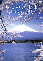 【中古】 癒しの富士山～ふるさとの祈り～／（趣味／教養）,松尾泰伸（音楽）