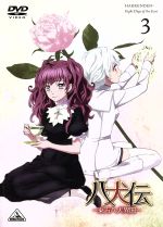 【中古】 八犬伝−東方八犬異聞−3/あべ美幸(原作),柿原徹也(犬塚信乃),日野聡(犬川荘介),高垣彩陽(浜路),加藤裕美(キャラクターデザイン),黒石ひとみ(音楽)