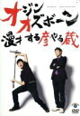 【中古】 漫才 する彦やる蔵/オジンオズボーン