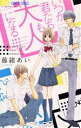 【中古】 いつか君たちも大人になる フラワーC/藤緒あい(著者)(3)