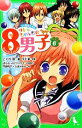 【中古】 サトミちゃんちの8男子(6) ネオ里見八犬伝 角川つばさ文庫／こぐれ京【著】，矢立肇【原案】，ぱらふぃんピジャモス【企画協力】，只野和子，久世みずき【絵】