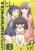 【中古】 とんぬらさん(8) REX　C／セレビィ量産型(著者)