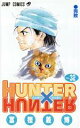 【中古】 HUNTER×HUNTER(32) ジャンプC／冨樫義博(著者)