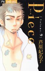 【中古】 Piece(9) フラワーC／芦原妃名子(著者)