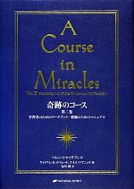  奇跡のコース(第2巻) 学習者のためのワークブック／教師のためのマニュアル／ヘレンシャックマン，ウィリアムセットフォード，ケネスワプニック，大内博