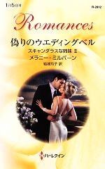 メラニー・ミルバーン(著者),結城玲子(訳者)販売会社/発売会社：ハーレクイン発売年月日：2012/12/27JAN：9784596128126