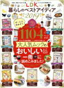 【中古】 LDK暮らしのベストアイディア(2019) LDK特別編集 1104ページから!!大人気ムックのおいしいとこだけ一冊に詰めこみました! 晋遊舎ムック/...