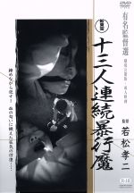 【中古】 十三人連続暴行魔／（邦画）