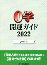 0学会本部(編者)販売会社/発売会社：0学出版/星雲社発売年月日：2021/10/04JAN：9784434293535