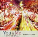  You＆Me～あの日にかえりたい　荒井由実トリビュート作品集／（オムニバス）,ジャニス・イアン,スーザン・ボイル,セシル・コルベル,ジュリア・フォーダム,メイヤ,クレモンティーヌ,スウィング・アウト・シスター