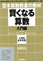 【中古】 宮本算数教室の教材　賢くなる算数　入門編　ゴールド 小学校全学年用／宮本哲也(著者)のサムネイル