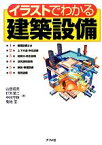 【中古】 イラストでわかる建築設備／山田信亮，打矢えい二，中村守保，菊地至【著】