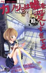 【中古】 カノジョは嘘を愛しすぎてる(10) フラワーC/青木琴美(著者) 【中古】afb