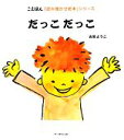 【中古】 だっこだっこ こえほん「読み聞かせ絵本」シリーズ／古賀ようこ【著】