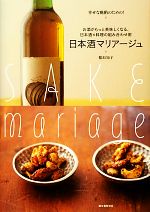 【中古】 日本酒マリアージュ お酒がもっと美味しくなる 日本酒 料理の組み合わせ術／稲垣知子【著】