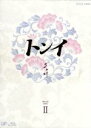 ハン・ヒョジュ,チ・ジニ［池珍煕］,イ・ソヨン,イム・セヒョン（音楽）販売会社/発売会社：（株）バップ(（株）バップ)発売年月日：2013/03/20JAN：4988021759120貧しい身分の出身で幼くして過酷な境遇に陥りながらも、まっすぐな思いで自らの手で運命を切り開いていったトンイ。その運命に導かれるように宮廷の下働きから朝鮮王朝第19代王・粛宗の側室となり、後の名君主第21代王・英祖を産み育てるに至った実在の女性・トンイのドラマチックな生涯を描く！／／付属品〜三方背BOX、ブックレット付