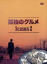 【中古】 孤独のグルメ Season2 DVD－BOX／松重豊,久住昌之（原作（作））,谷口ジロー（原作（画））,スクリーントーンズ（音楽）