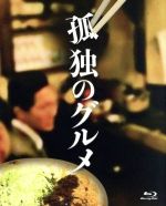 【中古】 孤独のグルメ　Blu−ray　BOX（Blu−ray　Disc）／松重豊,久住昌之（原作（作）、音楽）,谷口ジロー（原作（画）） 【中古】afb