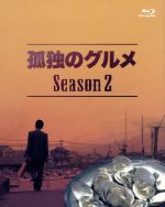 【中古】 孤独のグルメ　Season2　Blu－ray　BOX（Blu－ray　Disc）／松重豊,久住昌之（原作（作））,谷口ジロー（原作（画））,スクリーントーンズ（音楽）