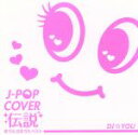 【中古】 J－POP カバー伝説～恋うた 泣きうた ベスト～Mixed by DJ☆YOU／（オムニバス）