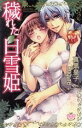 【中古】 穢れた白雪姫 ひめ恋セレクション/真黒皇子(著者)