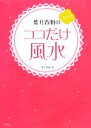 【中古】 紫月香帆の今すぐ！ココだけ風水／紫月香帆【著】