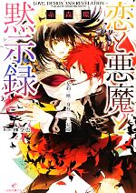 【中古】 恋と悪魔と黙示録 契約の獣と身代わりの花嫁 一迅社文庫アイリス/糸森環【著】