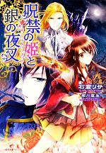 【中古】 呪禁の姫と銀の夜叉 誓いの指輪は久遠の絆 一迅社文庫アイリス／石倉リサ【著】